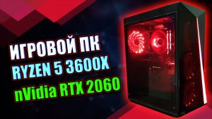 ИГРОВОЙ ПК Ryzen 5 3600X +  GeForce RTX 2060