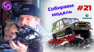 Сборка модели УАЗ-469 от DeAgostini. Номер 21