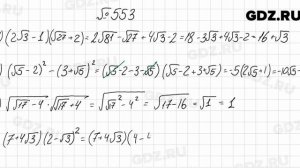 № 553 - Алгебра 8 класс Мерзляк