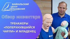 Тренажеры «Поперхнувшийся Чарли» и младенец