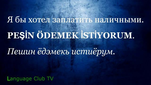 Турецкий язык: Покупки! | Урок #12
