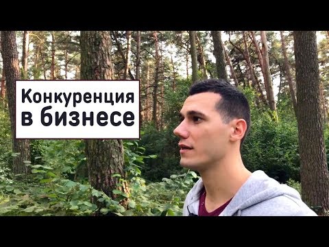 Конкуренция в бизнесе