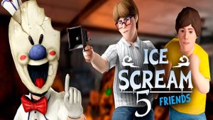 СБЕЖАЛИ ОТ ЗЛОГО МОРОЖЕНЩИКА РОДА!ИГРА ICE SCREAM 5 ПОЛНОЕ ПРОХОЖДЕНИЕ!АЙС СКРИМ 5 КОНЦОВКА!АНДРОЙД!