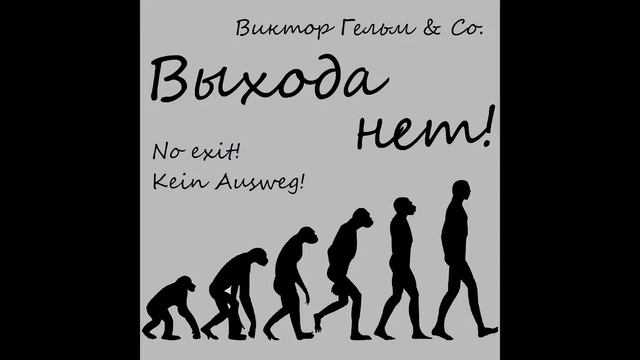 Виктор Гельм - Ложь