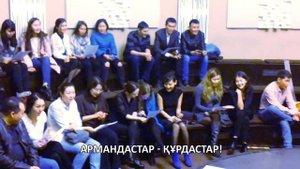 Поём песни на казахском! – Клуб казахского языка БАС ҚОСУ