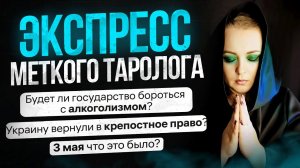 Экспресс Меткого Таролога от 04 05