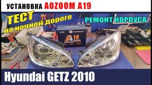 Hyundai getz 2010 Установка AOZOOM A19 ремонт корпуса
