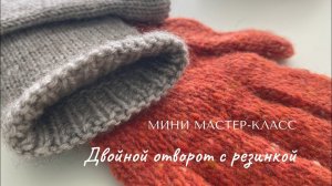 Двойной отворот с резинкой.