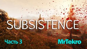 Subsistence (Часть 3! Переезд на новое место!)