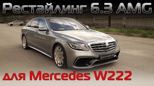 Как правильно  переделать S-class W222 в рестайлинг из китайских комплектующих. Переделка в 6.3 AMG