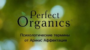 Школа Активного Долголетия. Психологические термины от Арики: Аффектация
