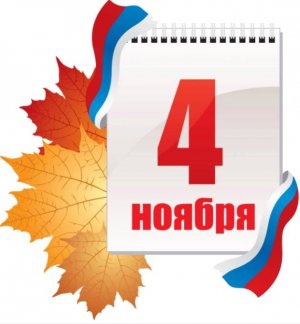 Праздник День народного единства в МДОАУ № 221 "Сказка" г.Орска (3 ноября 2023 г.)