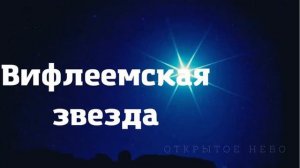 Вифлеемская звезда