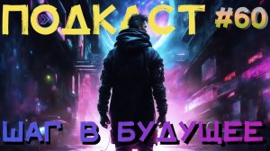 Шаг в будущее. О наболевшем (Step1Cast 60)