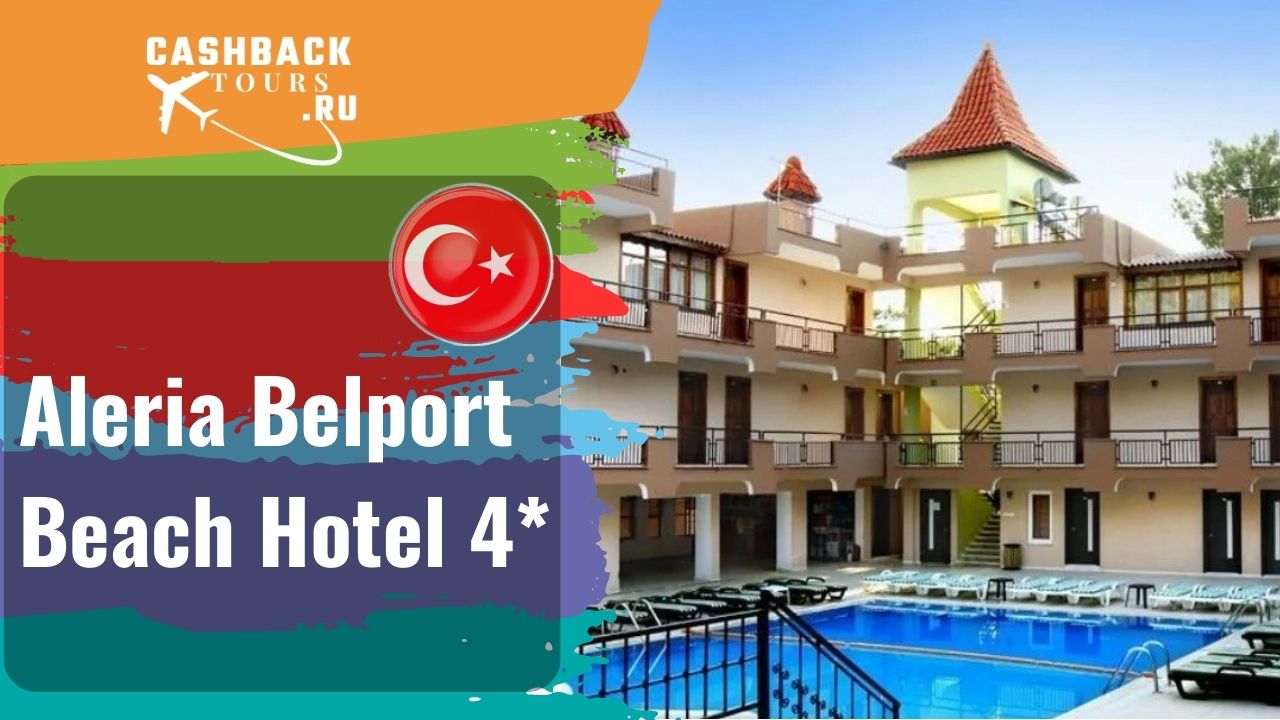 ? Aleria Belport Beach Hotel 4*_Турция.  Цена в описании ↓