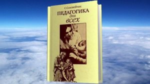 Ч.1 Симон Соловейчик - Педагогика для всех