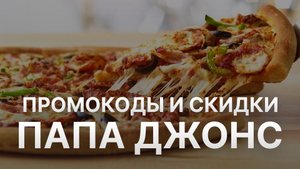 ⚠️ Промокод Папа Джонс Все о Скидках и Купонах Papa John's - Промокоды Папа Джонс 2024
