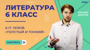 А.П. Чехов. «Толстый и тонкий». Видеоурок 14. Литература 6 класс