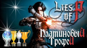 Платина в [Lies of P]