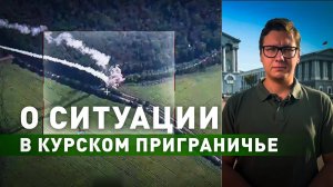 Пресечение попыток ВСУ продвинуться: военкор RT рассказал о ситуации в курском приграничье