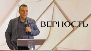 Михаил Шибаров — «Верность»