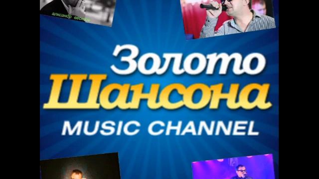 чужая жена песня смотреть онлайн