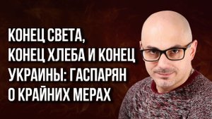 Ещё не ультиматум, но… Гаспарян о мирном предложении Путина