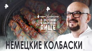 Немецкие колбаски — О вкусной и здоровой пище (29.10.2022)