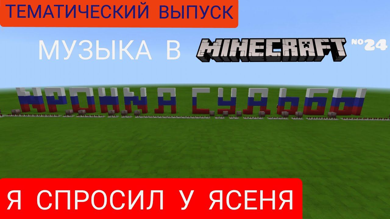 Я спросил у ясеня/Композитор: Микаэль Таривердиев/Музыка в Minecraft #24/Minecraft PE 1.16.100.50