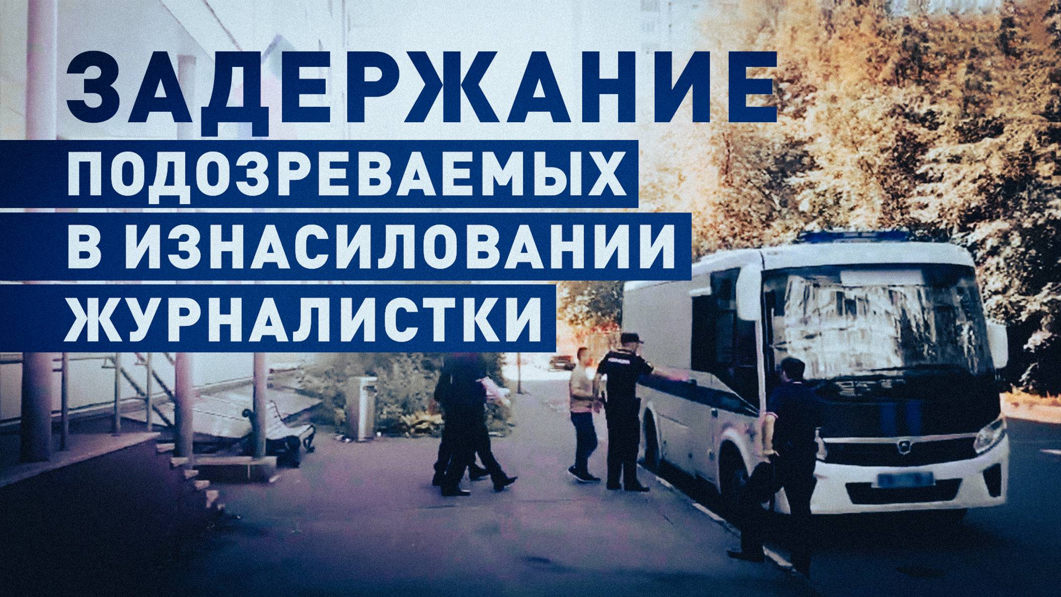 Трое граждан Узбекистана задержаны по подозрению в изнасиловании сотрудницы «Матч-ТВ» в Москве