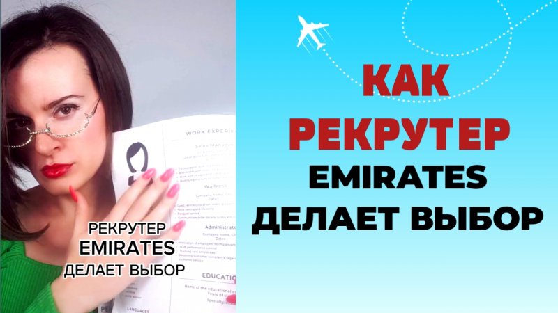 РЕКРУТЕР EMIRATES ДЕЛАЕТ ВЫБОР #стюардесса #бортпроводник #эмирейтс #emirates #авиационныйанглийский