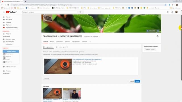 КАК ПОСТАВИТЬ ТРЕЙЛЕР НА СВОЙ НОВЫЙ КАНАЛ смотреть онлайн
