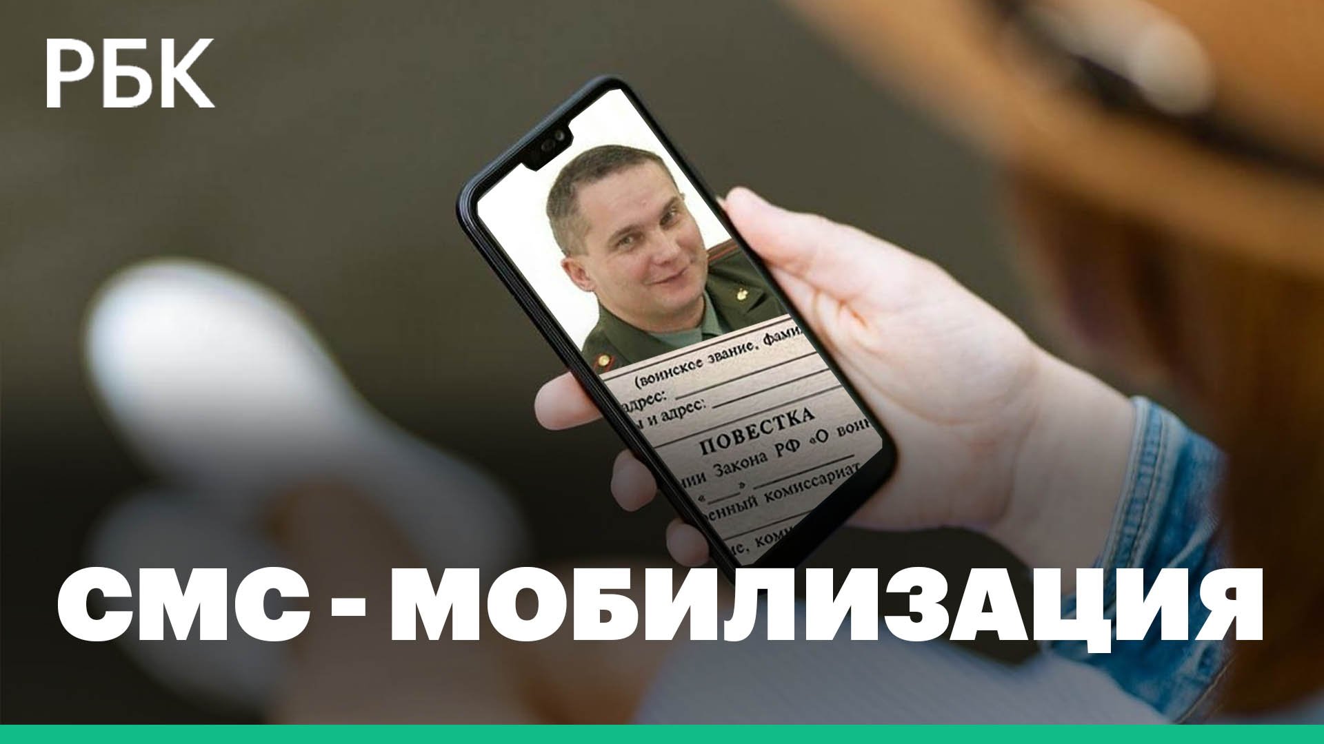 Минобороны России предложило оповещать о призыве по мобилизации через СМС. Что это значит?