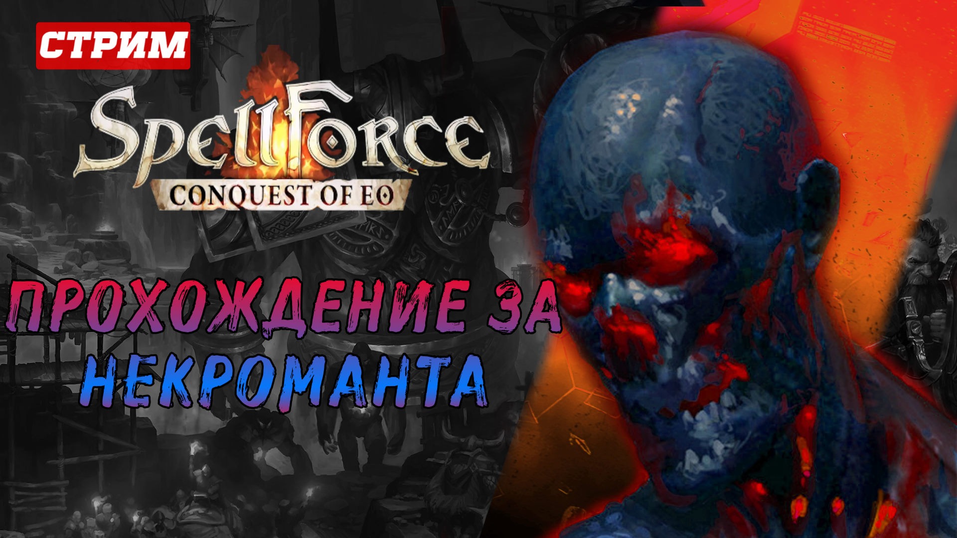 Финал - Добиваем Магов в SPELLFORCE CONQUEST OF EO часть#26