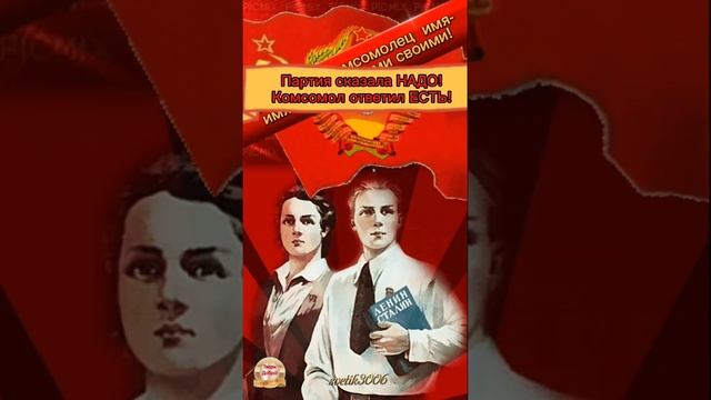 С днём рождения Комсомола.  Это наша история. 29 октября.