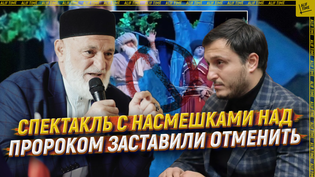 Спектакль с насмешками над Пророкомﷺ заставили отменить