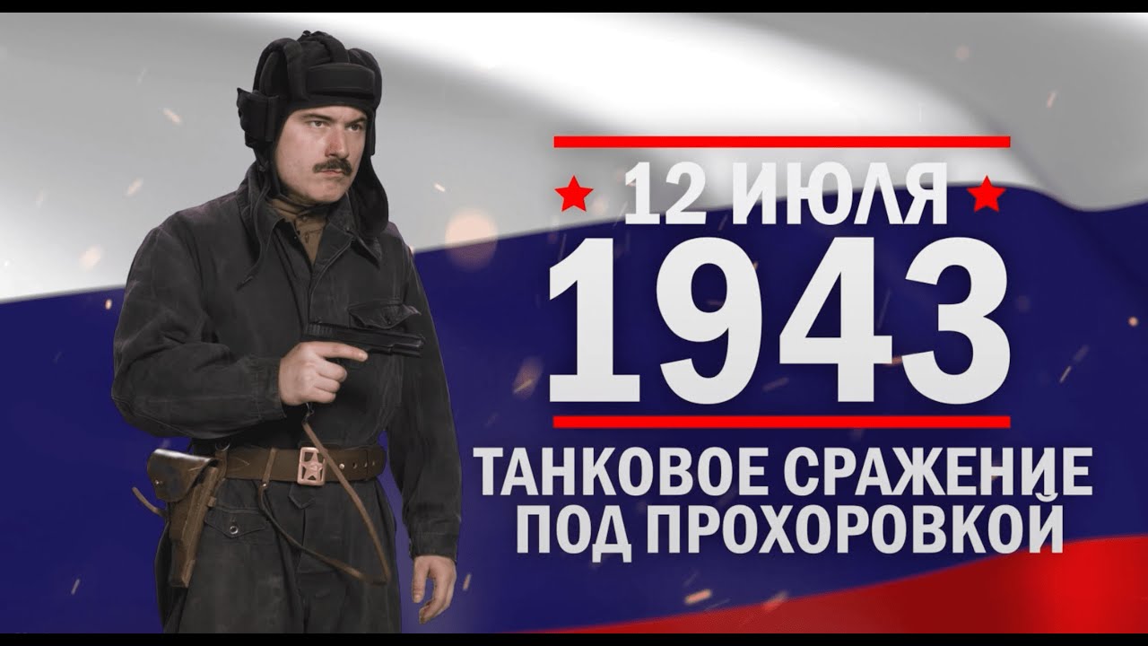 12 июля 1943 г. Сражение под Прохоровкой