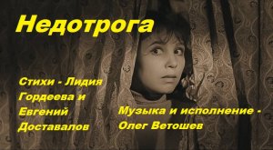 Недотрога. Ст. - Л.Гордеева и Е.Доставалов, муз. и исп. - О.Ветошев