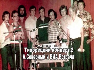 Аркадий Северный и ВИА Встреча Тихорецкий концерт 2