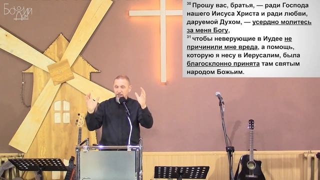"Как смотреть в будущее" - Римлянам 15:22-33. Дмитрий Герасимович смотреть онлайн