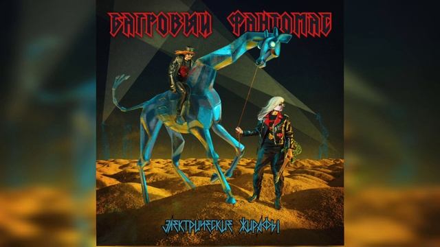 Egoriy - кавер на песнюСон купца Багровый фантомас