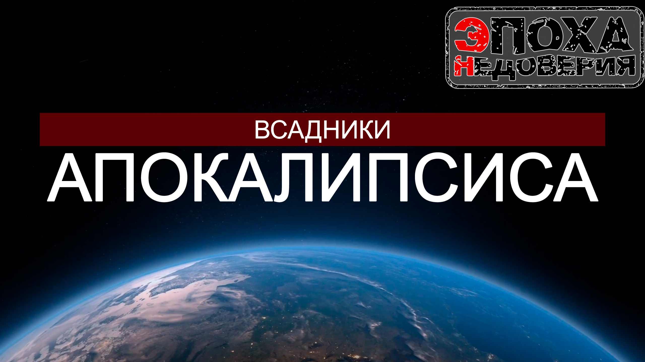 Кто сдвинул земную ось? 2 серия. Всадники апокалипсиса