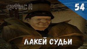 Gothic 2 Ночь Ворона - Прохождение #54 Лакей судьи