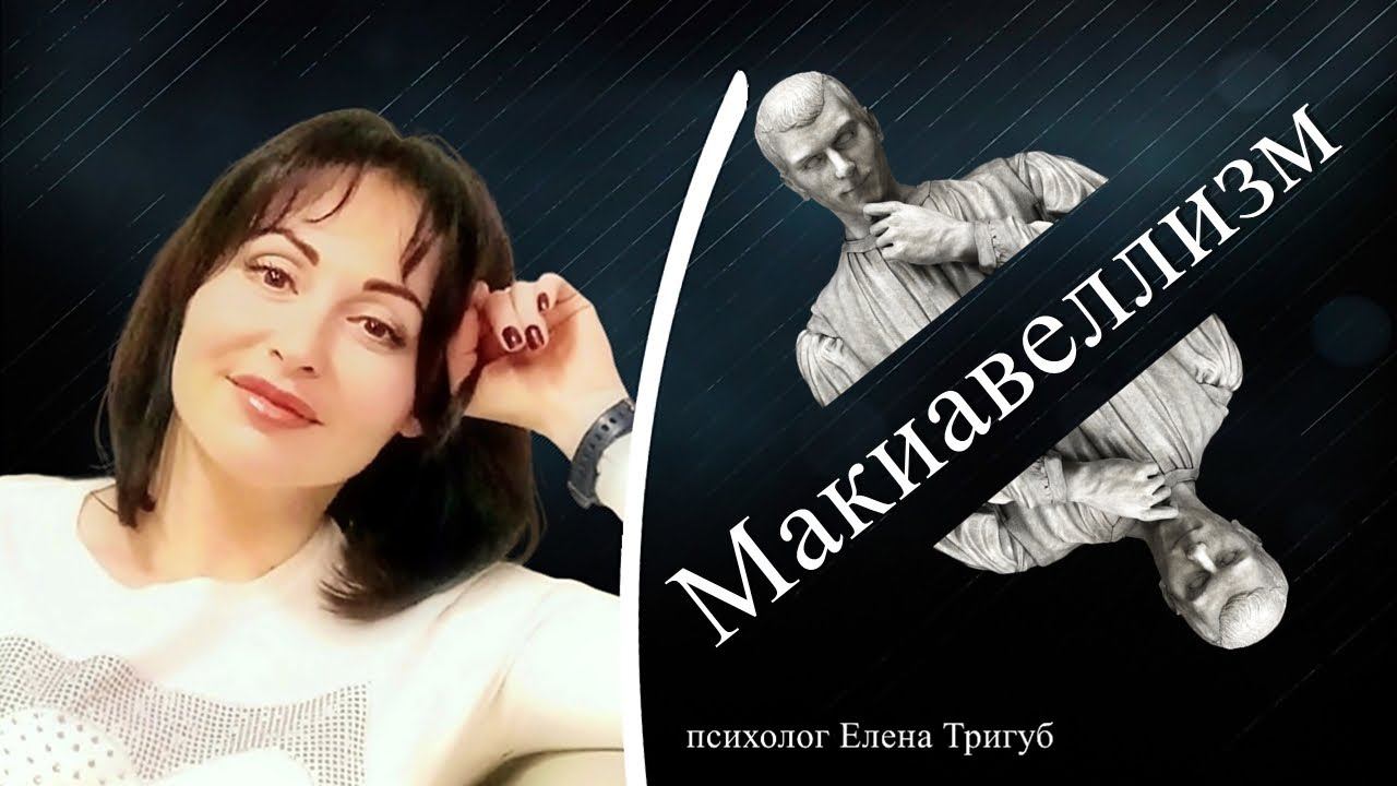 МАКИАВЕЛЛИЗМ  Темная триада