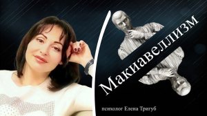 МАКИАВЕЛЛИЗМ Темная триада