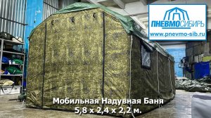 Мобильная Надувная Баня на 4 - 8 человек