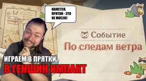 ИГРАЕМ В ПРЯТКИ БЕЗ СМС И РЕГИСТРАЦИИ В СОБЫТИИ "ПО СЛЕДАМ ВЕТРА"| Genshin Impact