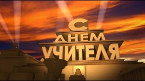 Футаж заставка с днём учителя