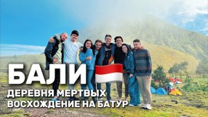Бали влог 2022: Деревня мертвых и Восхождение на Батур