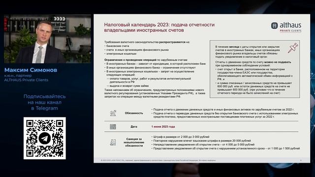 Максим Симонов, Налоговый календарь 2023
